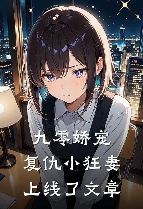 九零娇宠：复仇小狂妻上线了文章