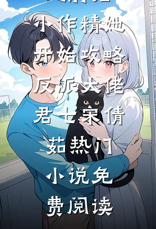 追夫火葬场！弟弟你别逃下载