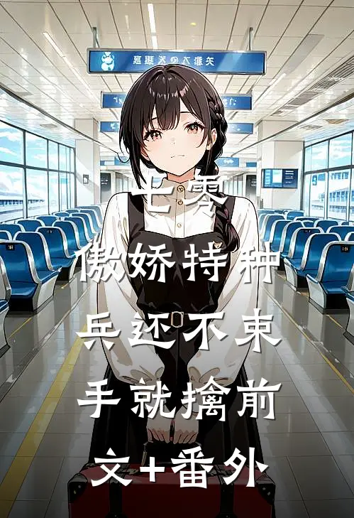 七零：傲娇特种兵还不束手就擒前文+番外