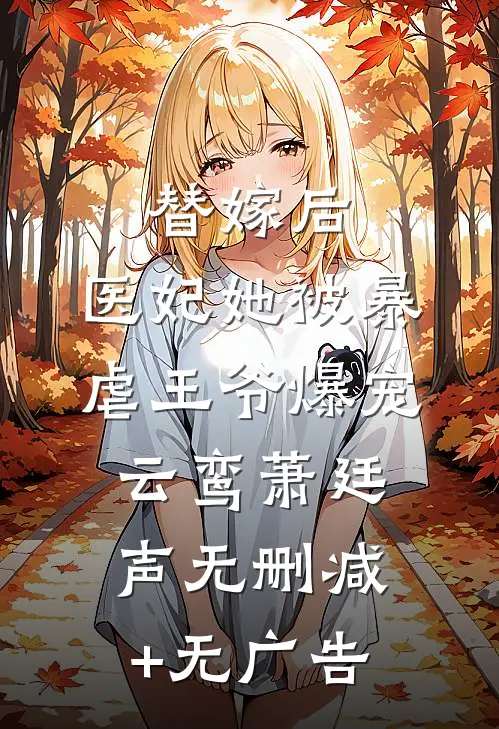 替嫁后，医妃她被暴虐王爷爆宠云鸾萧廷声无删减+无广告