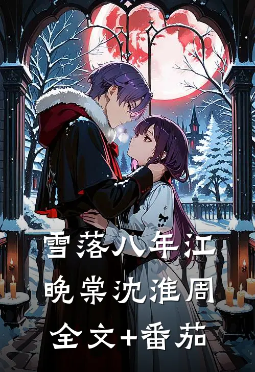雪落八年江晚棠沈淮周全文+番茄