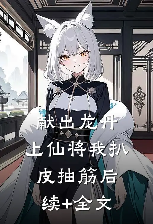 献出龙丹，上仙将我扒皮抽筋后续+全文