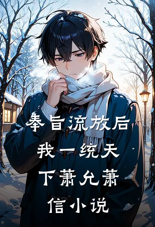 奉旨流放后，我一统天下萧允萧信小说