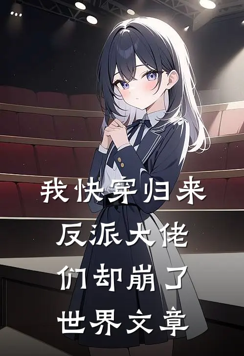 我快穿归来，反派大佬们却崩了世界文章