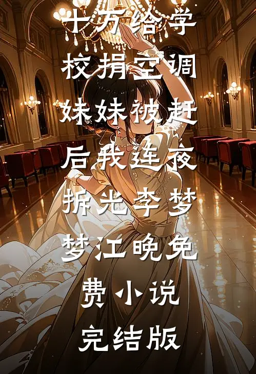迟声落雨潇潇全球完整文集