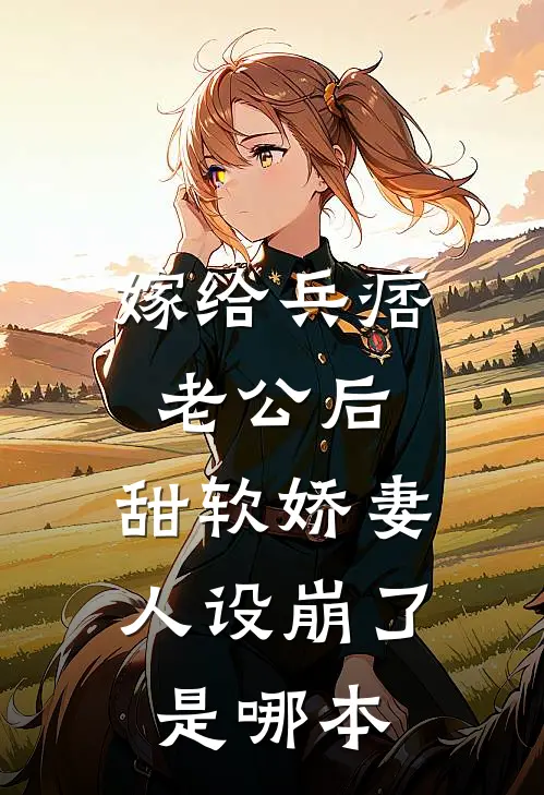 嫁给兵痞老公后，甜软娇妻人设崩了是哪本