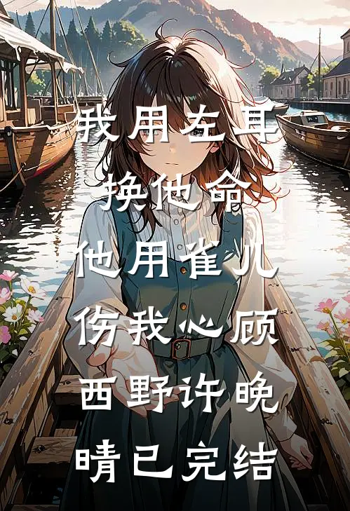 追悔莫及无删减全文