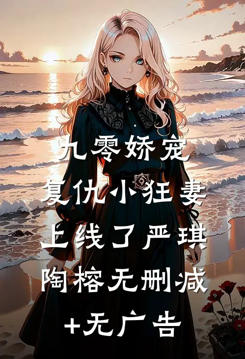 九零娇宠：复仇小狂妻上线了严琪陶榕无删减+无广告