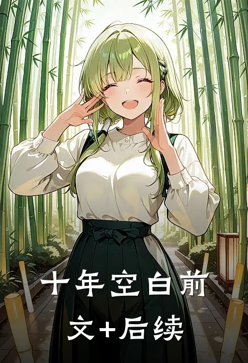 十年空白前文+后续