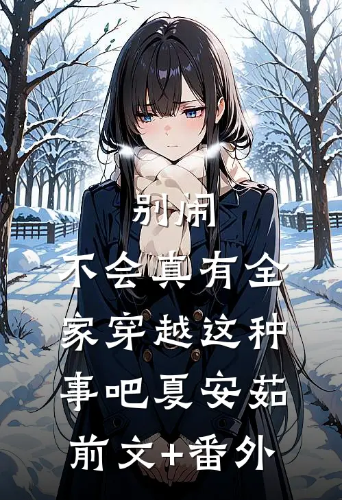 别闹，不会真有全家穿越这种事吧夏安茹前文+番外