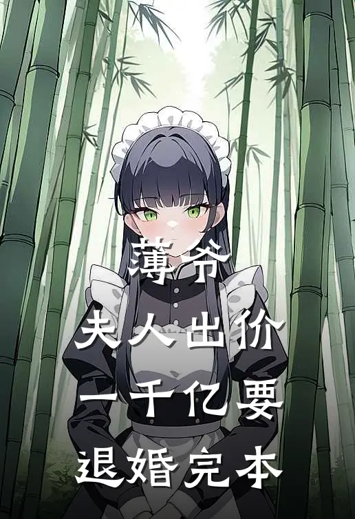 薄爷，夫人出价一千亿要退婚完本