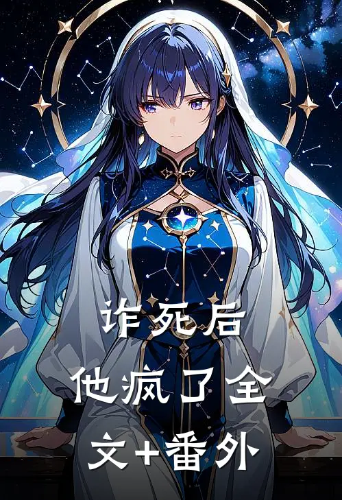 诈死后，他疯了全文+番外