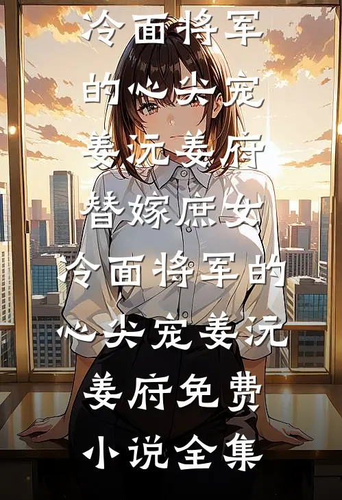 妈妈找了我十年，照顾了我二十年，我和她断亲了热门