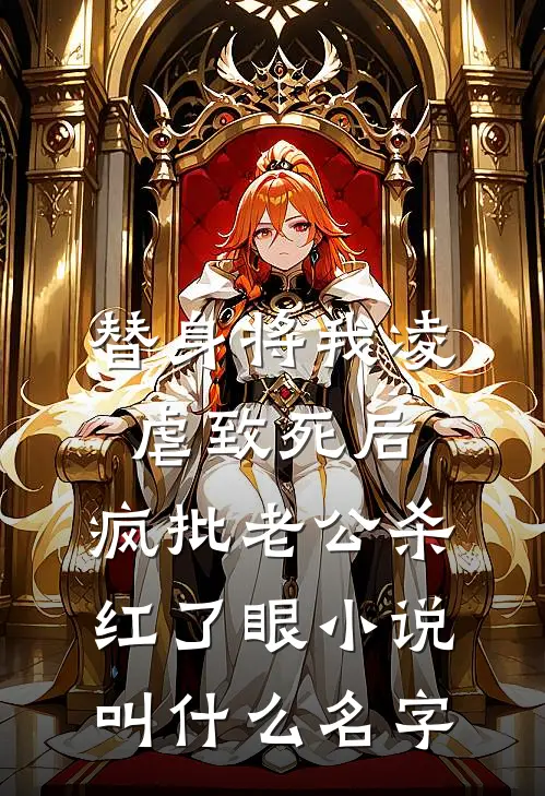 替身将我凌虐致死后，疯批老公杀红了眼小说叫什么名字