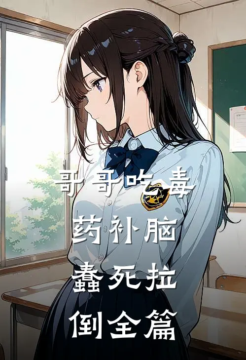 哥哥吃毒药补脑，蠢死拉倒全篇