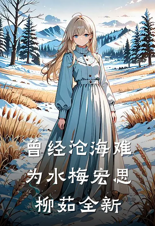 我的闺蜜我做主，让她追谁就追谁全文+后续