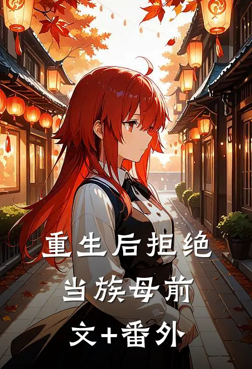 重生后拒绝当族母前文+番外