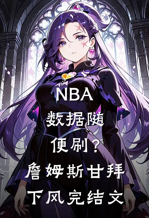 NBA：数据随便刷？詹姆斯甘拜下风完结文