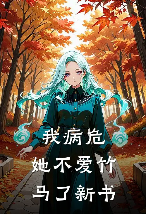 我病危，她不爱竹马了新书