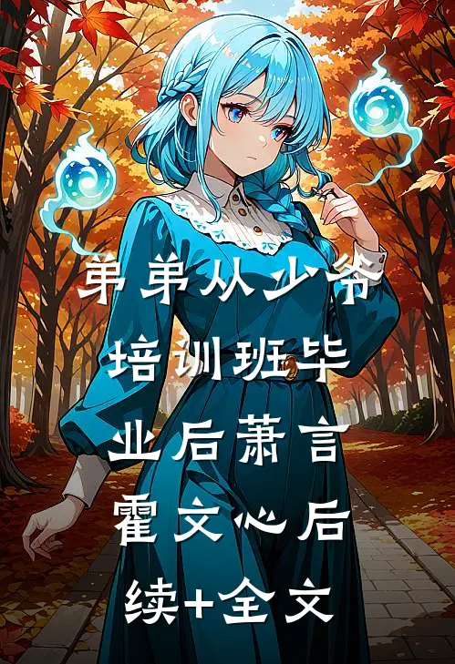弟弟从少爷培训班毕业后萧言霍文心后续+全文