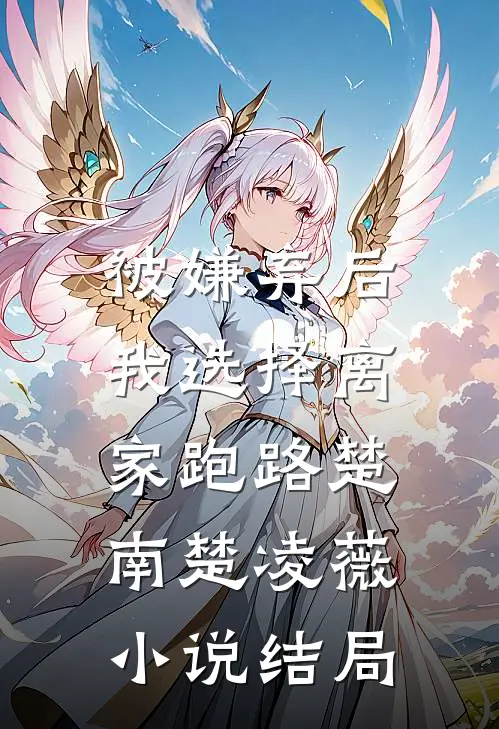 被嫌弃后，我选择离家跑路楚南楚凌薇小说结局