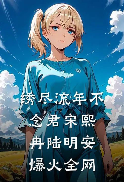 炮灰真千金任务成功后，全家悔疯了已完结版