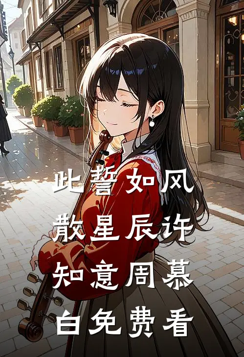 恨悠悠，归时方觉休番外