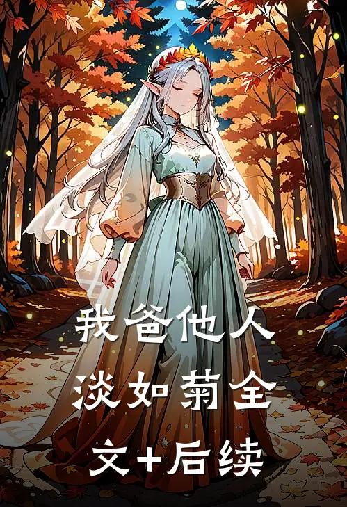 我爸他人淡如菊全文+后续