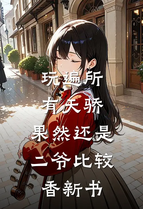 玩遍所有天骄，果然还是二爷比较香新书