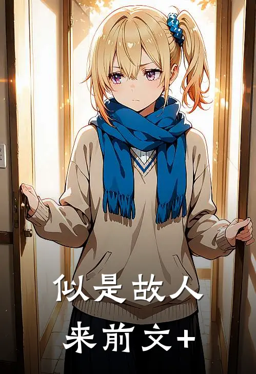 似是故人来前文+