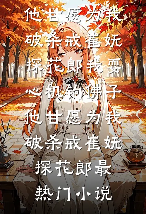 我寄人间雪满头全文+番外