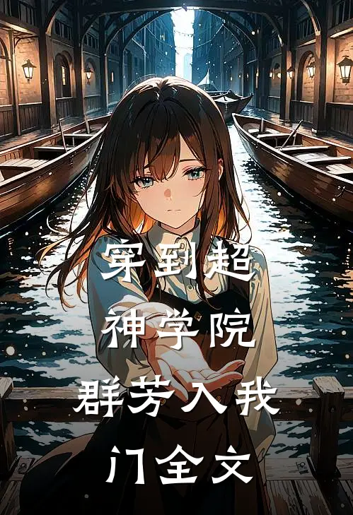 穿到超神学院，群芳入我门全文