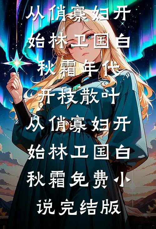 甜蜜娇妻：新婚老公，此条禁止