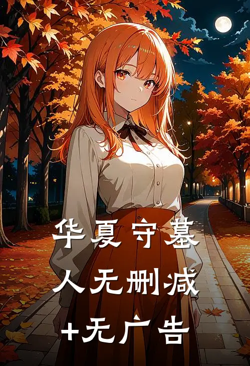 华夏守墓人无删减+无广告