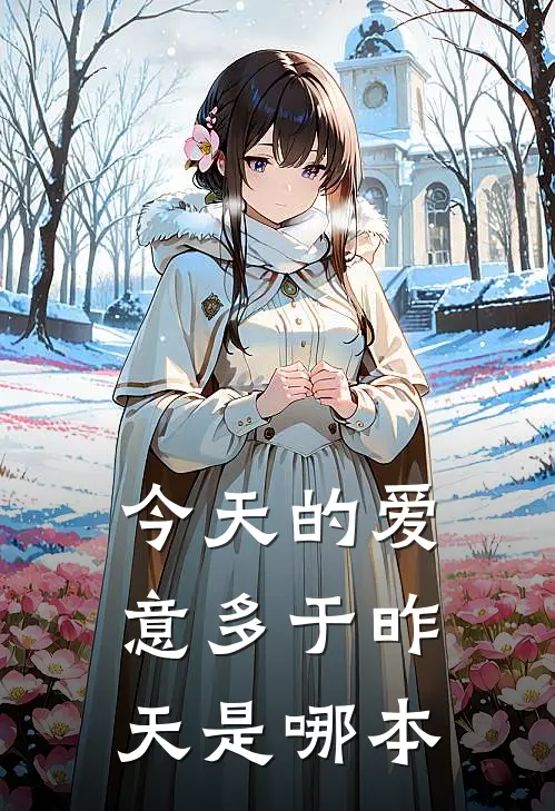 今天的爱意多于昨天是哪本