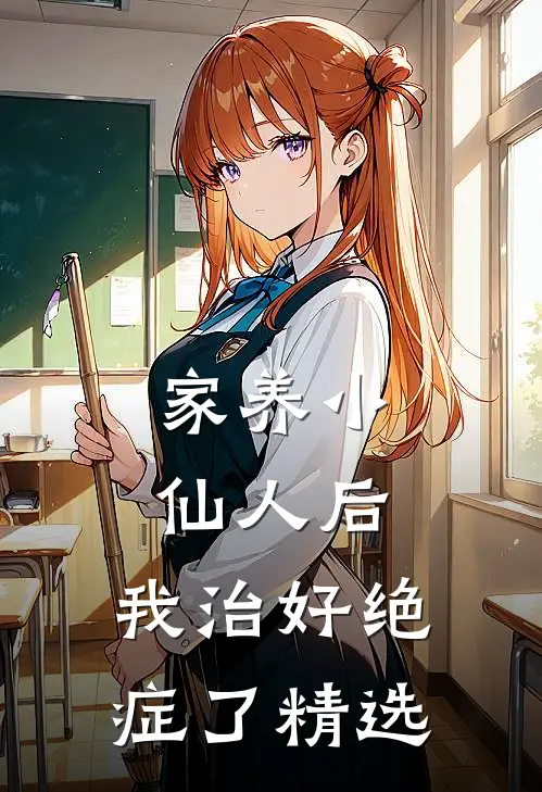 家养小仙人后，我治好绝症了精选