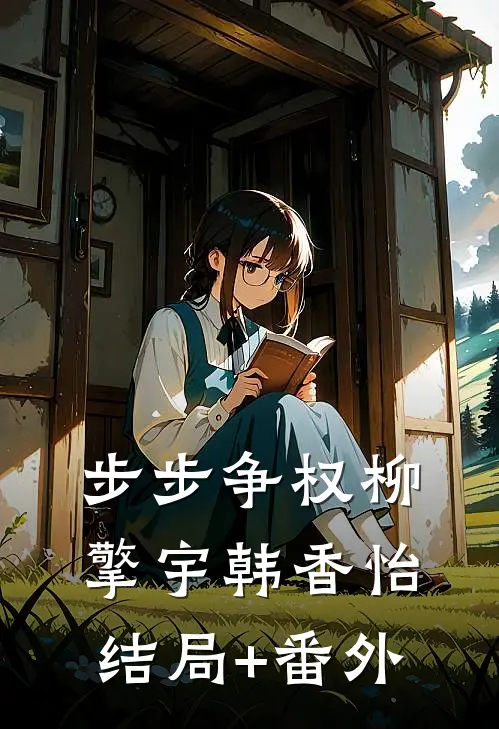 步步争权柳擎宇韩香怡结局+番外