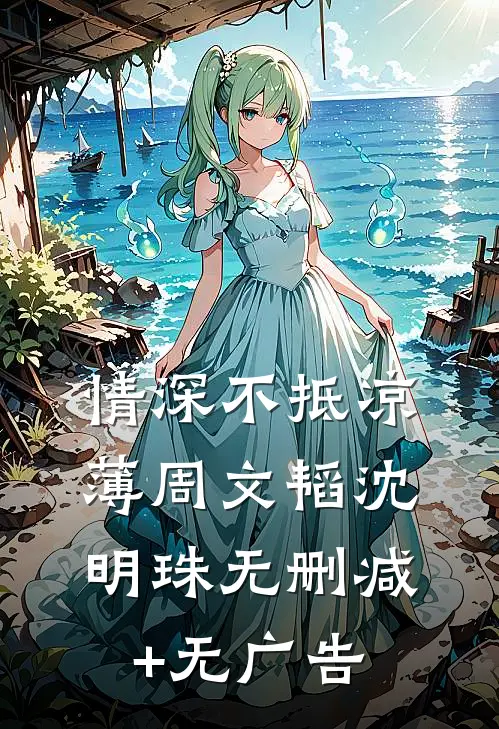 情深不抵凉薄周文韬沈明珠无删减+无广告