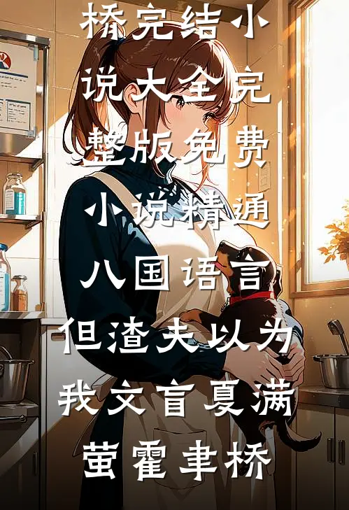 嫡姐拒婚，我嫁后成侯府掌心痣全局