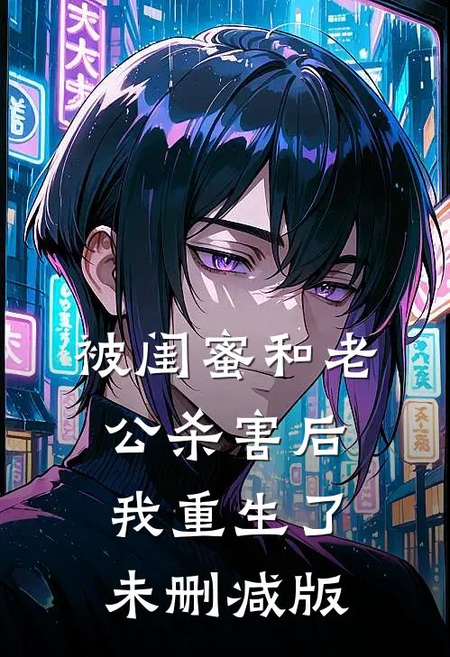 被闺蜜和老公杀害后我重生了未删减版