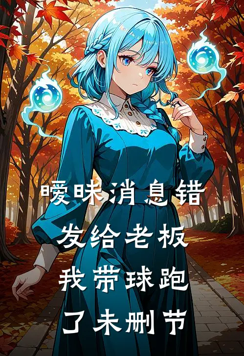 不抢大学名额了，我的家人比它重要全章节