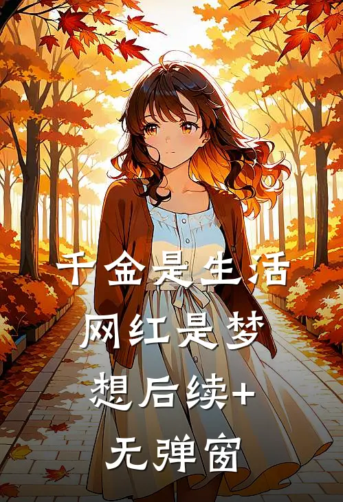 《千金是生活，网红是梦想》后续+无弹窗