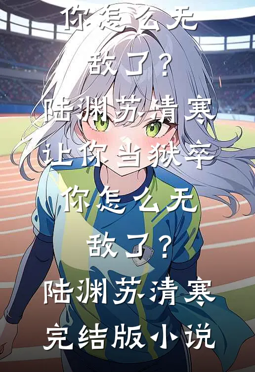 我一年只去过三次，可没想当爹啊