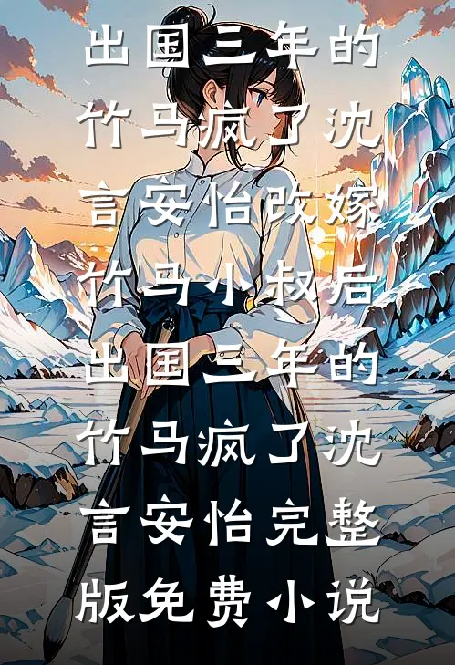 明月也曾照青山完本