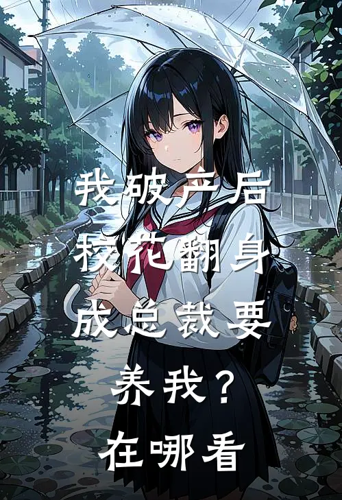 我破产后，校花翻身成总裁要养我？在哪看