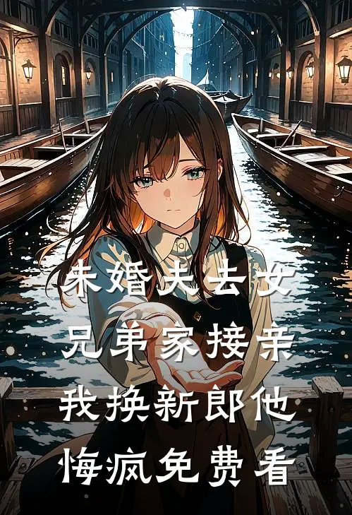 我寄人间雪满头无错版