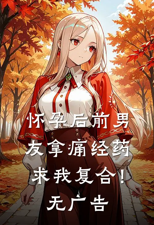 怀孕后前男友拿痛经药求我复合！无广告