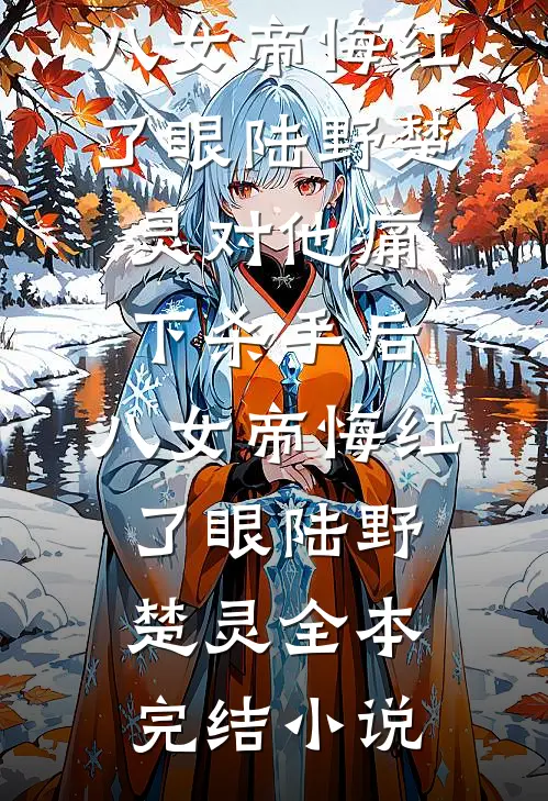 苍生苦语，皆为池中月全文章节