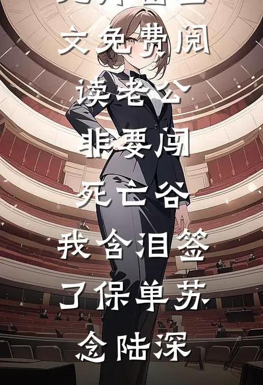 怀崽嫁人后，疯批首辅一夜白头完结+番外
