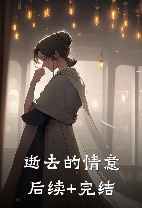 逝去的情意后续+完结